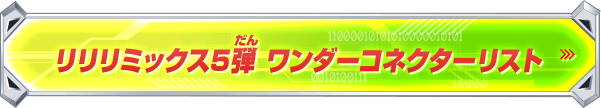 リリリミックス5弾 ワンダーコネクターリスト