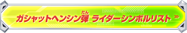 ガシャットヘンシン弾 ライダーシンボルリスト