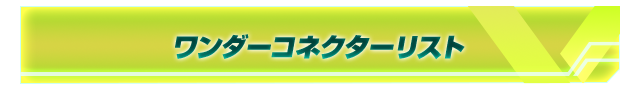 ワンダーコネクターリスト