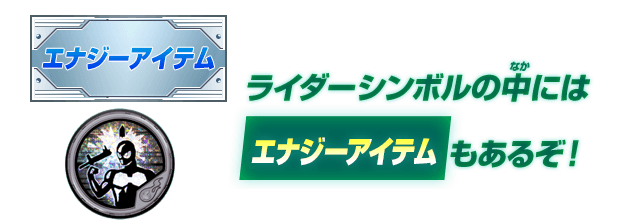 ライダーシンボルの中にはエナジーアイテムもあるぞ！