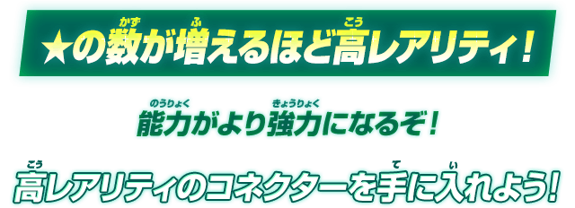 ★の数が増えるほど高レアリティ！能力がより強力になるぞ！