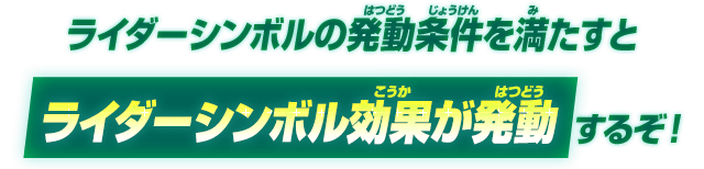 ライダーシンボルの発動条件を満たすとライダーシンボル効果が発動するぞ！