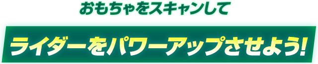 ライダーをパワーアップさせよう！