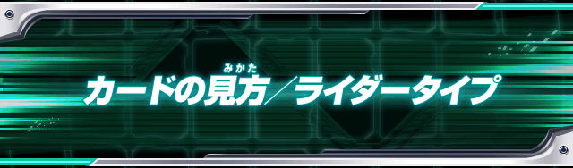 カードの見方/ライダータイプ