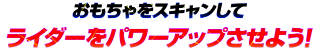 ライダーをパワーアップさせよう！