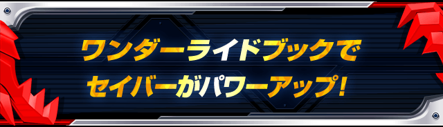 ワンダーライドブックでセイバーがパワーアップ！