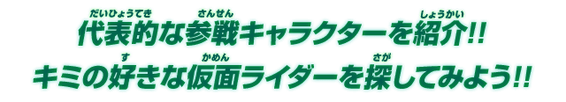 代表的な参戦キャラクターを紹介!!キミの好きな仮面ライダーを探してみよう!!