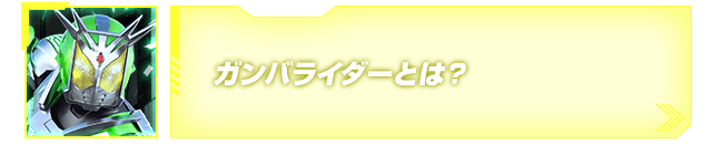 ガンバライダーとは