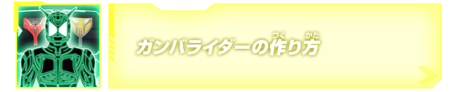 ガンバライダーの作り方