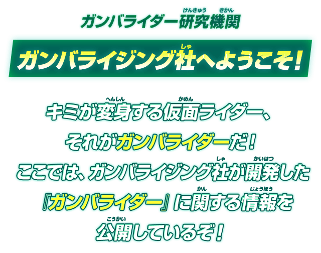 ガンバライダー研究機関 ガンバライジング社へようこそ!