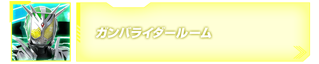 ガンバライダールーム