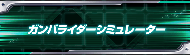 ガンバライダーメイキング