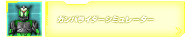 ガンバライダーシミュレーター