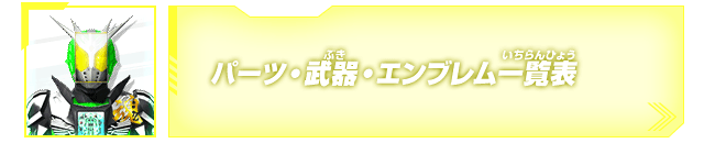 パーツ・武器・エンブレム一覧表