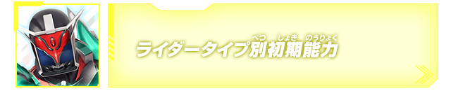 ライダータイプ別初期能力