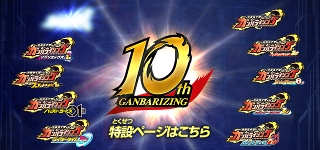ガンバライジング10周年スペシャルページ