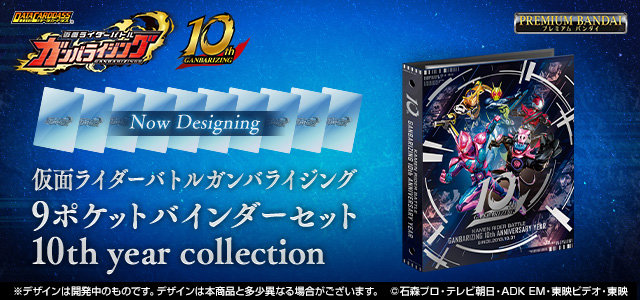 仮面ライダーバトル ガンバライジング 9ポケットバインダーセット 10th ...