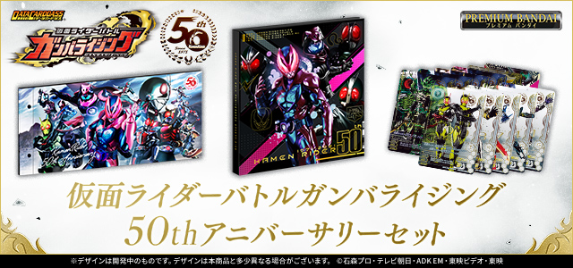 仮面ライダーバトル　ガンバライジング　50thアニバーサリーセット