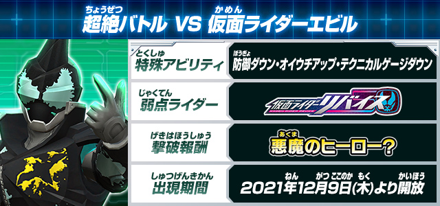 超絶バトル VS 仮面ライダーエビル