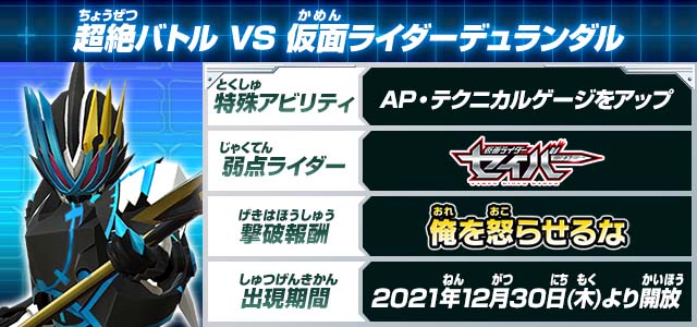 超絶バトル VS 仮面ライダーデュランダル