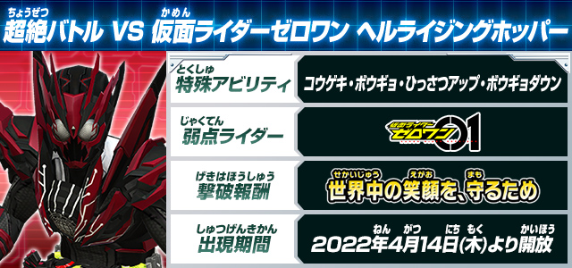 超絶バトル VS 仮面ライダーゼロワン ヘルライジングホッパー