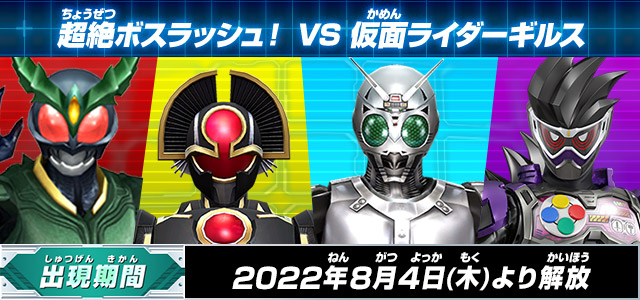 超絶ボスラッシュ! VS 仮面ライダーギルス