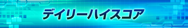 デイリーハイスコア