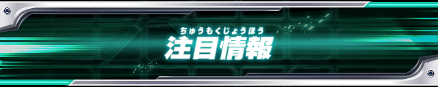注目情報