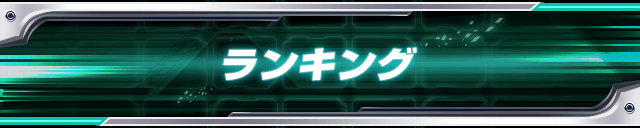 ランキング