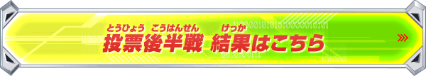 投票後半戦 結果はこちら