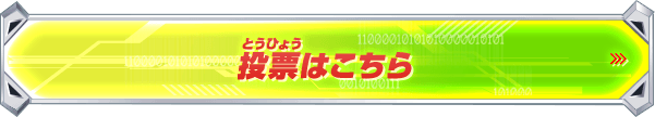 投票はこちら