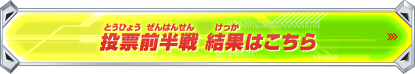 投票前半戦 結果はこちら