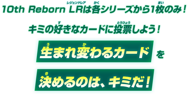 生まれ変わるカードを決めるのは、キミだ！