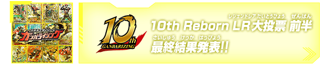 10th Reborn LR大投票 前半最終結果発表!!
