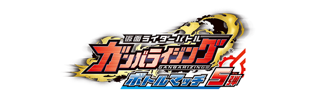 ボトルマッチ