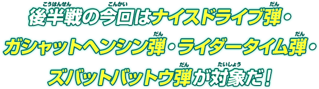 ナイスドライブ弾～ズバットバットウ弾まで