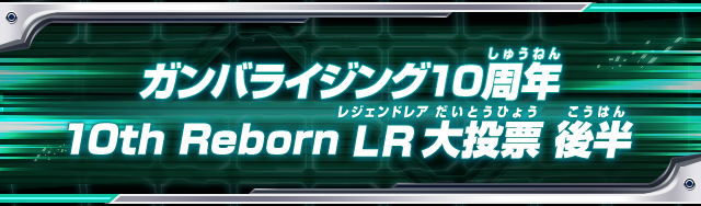 ガンバライジング10周年 10th Reborn LR大投票 後半