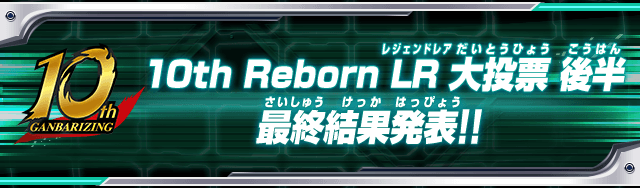 10th Reborn LR大投票 後半最終結果発表!!