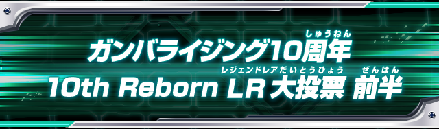 ガンバライジング10周年 10th Reborn LR大投票 前半