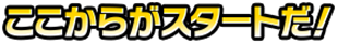 ここからがスタートだ!