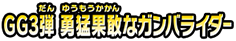 GG3弾 勇猛果敢なガンバライダー