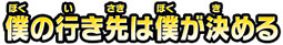 僕の行き先は僕が決める