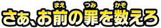 さぁ、お前の罪を数えろ