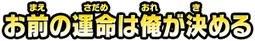 お前の運命は俺が決める