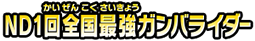 NＤ１回全国最強ガンバライダー