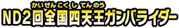 NＤ２回全国四天王ガンバライダー