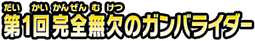 第1回 完全無欠のガンバライダー