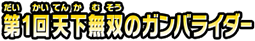 第１回 天下無双のガンバライダー