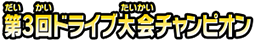 第3回ドライブ大会チャンピオン