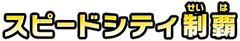 スピードシティ制覇